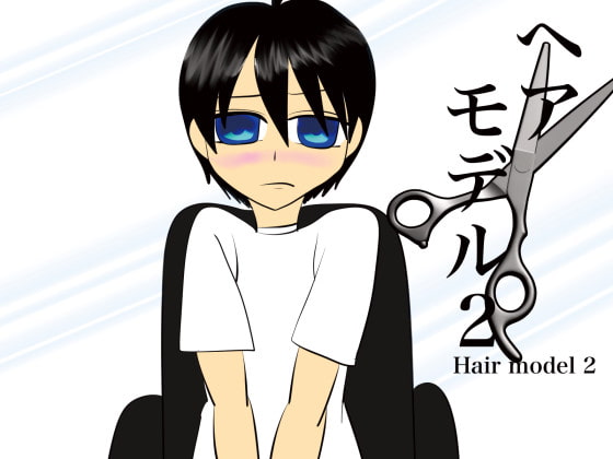 ヘアモデル2