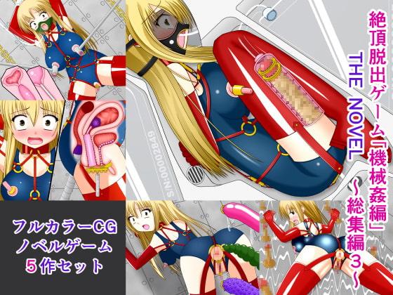 絶頂脱出ゲーム「機械姦編」 THE NOVEL 総集編3