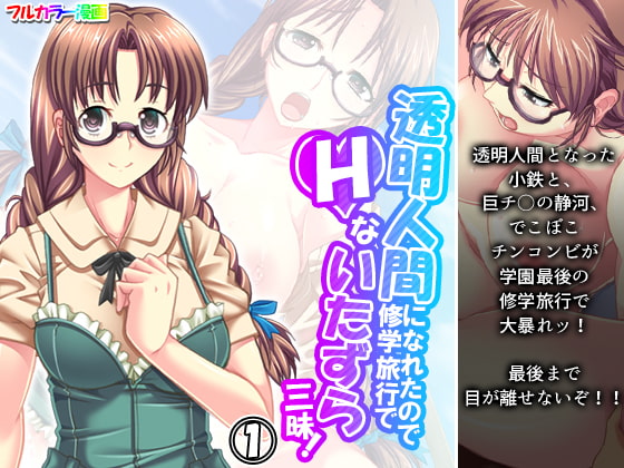 透明人間になれたので修学旅行でHないたずら三昧! 1巻