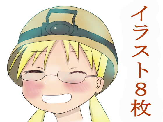 メ〇ドインアビスのかわいいリコ