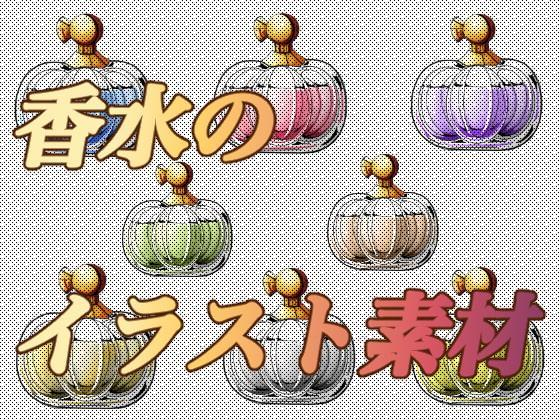 香水のイラスト素材