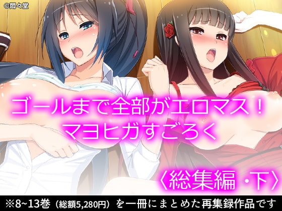 ゴールまで全部がエロマス!マヨヒガすごろく <総集編・下>