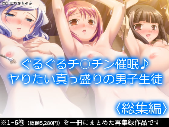 ぐるぐるチ○チン催眠♪ヤりたい真っ盛りの男子生徒 <総集編>