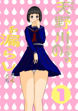 市立天野川○学校のお漏らしさんたち 1