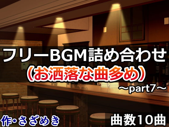 フリーBGM詰め合わせpart7(お洒落な曲多め)