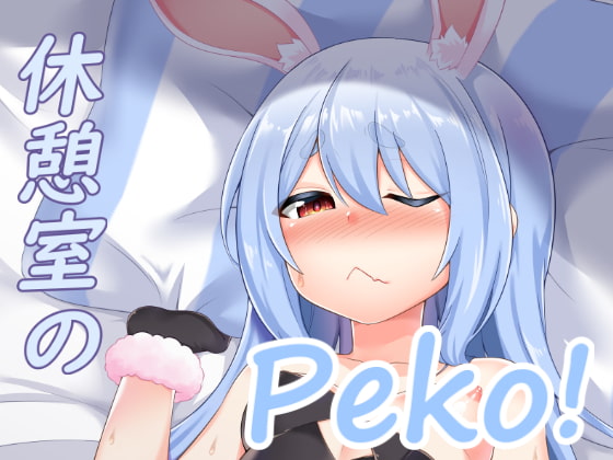 休憩室のPeko!