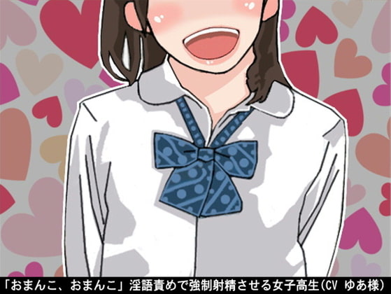 「おまんこ、おまんこ」淫語責めで強制射精させる女子高生(CV ゆあ様)