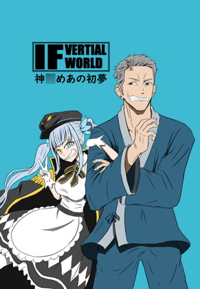 IF VERTIAL WORLD 神○めあの初夢
