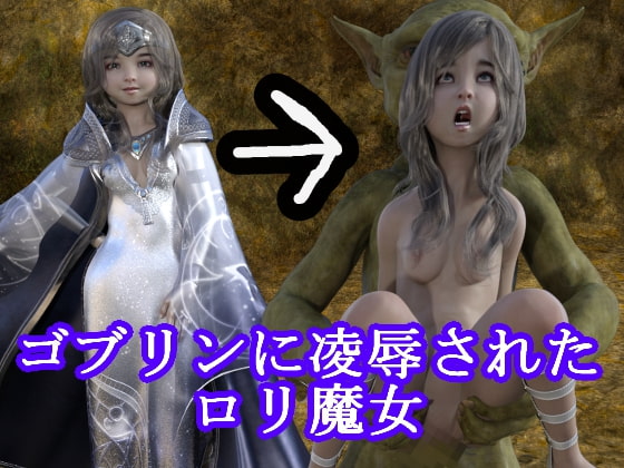 ゴブリンに凌辱されたロリ魔女