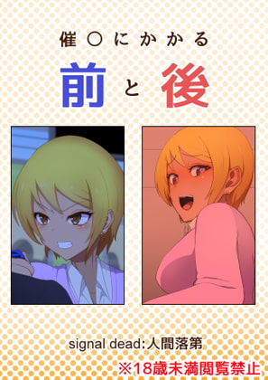 催〇にかかる前と後