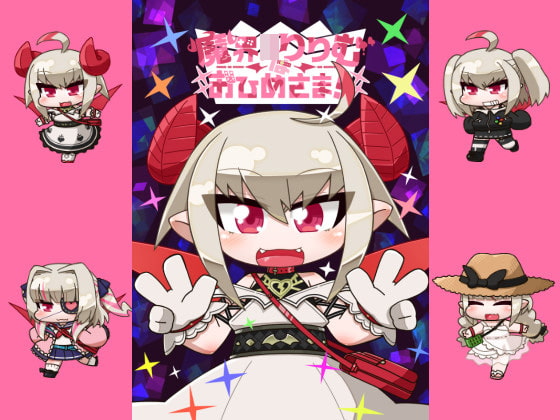 魔界○りりむはおひめさま!