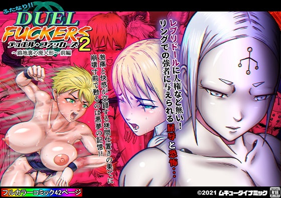 ふたなり!!デュエルファッカーズ2～路地裏の廃人形～前編