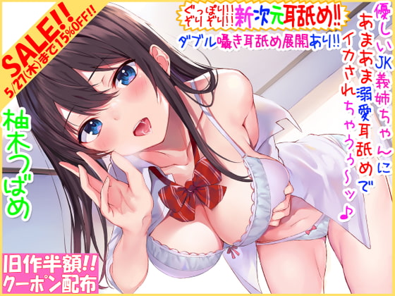 【旧作半額!!】【新次元耳舐め!!!】『耳底』ぐっぽり!! 『耳穴』ぞりぞり!!優しいJK義姉ちゃんに甘やかし溺愛耳舐めでイカされちゃうぅ～ッ♪