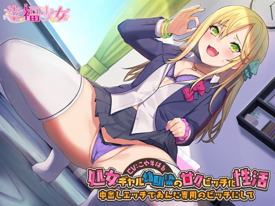 処女ギャル幼馴染の甘々ビッチ化性活-中出しエッチであんた専用のビッチにして【バイノーラル】【イチャラブたっぷり2時間】