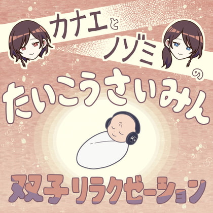 【退行催眠】カナエとノゾミの双子リラクゼーション