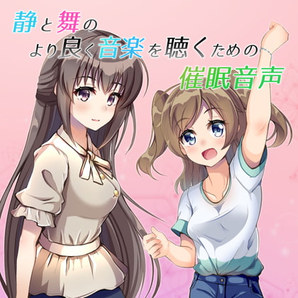 静と舞のより良く音楽を聴くための催眠音声