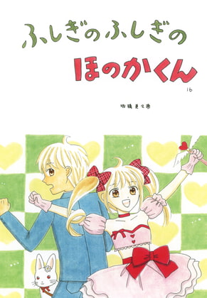 ふしぎのふしぎのほのかくん16