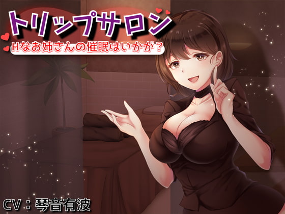 【処女作× 催眠音声】トリップサロン_Hなお姉さんの催眠はいかが?