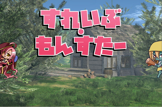 すれいぶ・もんすたー