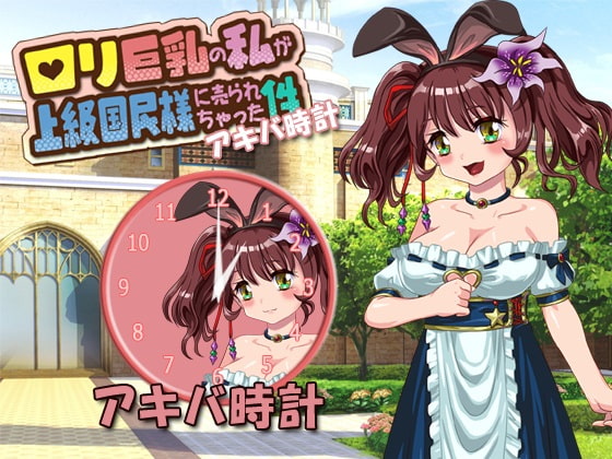 「ロリ巨乳の私が上級国民様に売られちゃった件」アキバ時計