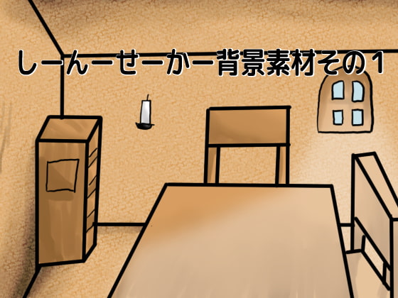 しーんーせーかー背景素材1