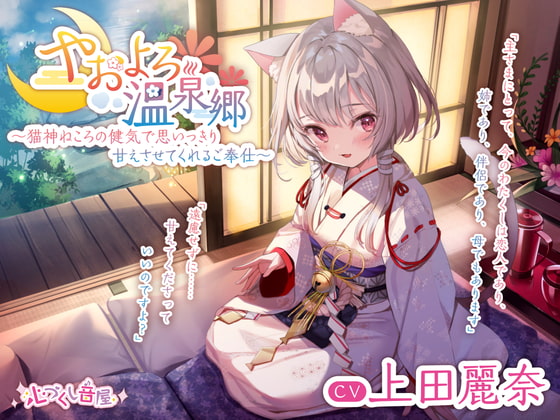 【耳かき・毛繕い・子守歌】やおよろ温泉郷 ～猫神ねころの健気で思いっきり甘えさせてくれるご奉仕～【CV.上田麗奈】