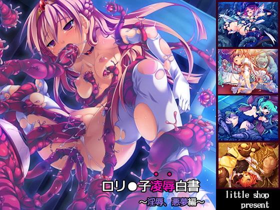 ロリ●子凌辱白書～淫辱、悪夢編