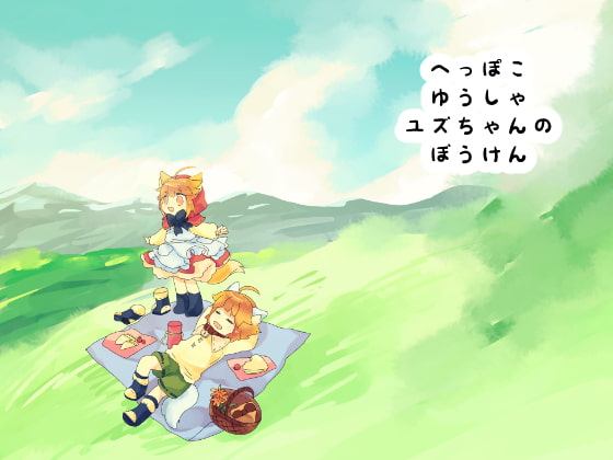 へっぽこゆうしゃユズちゃんのぼうけん