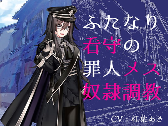 ふたなり看守の罪人メス奴隷調教