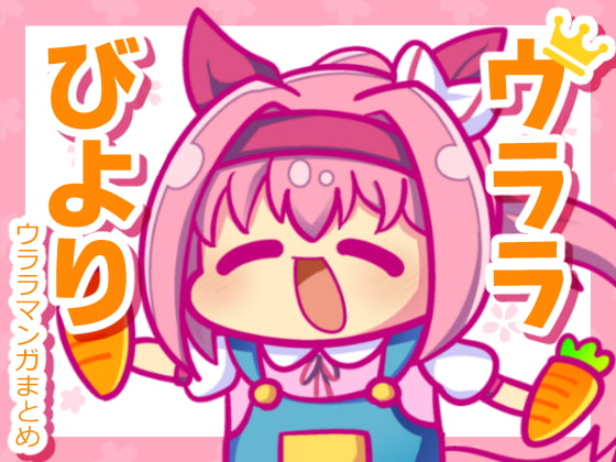 ウララびより ～ウララマンガまとめ～