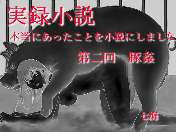 実録小説 本当にあったことを小説にしました 第二回 豚姦