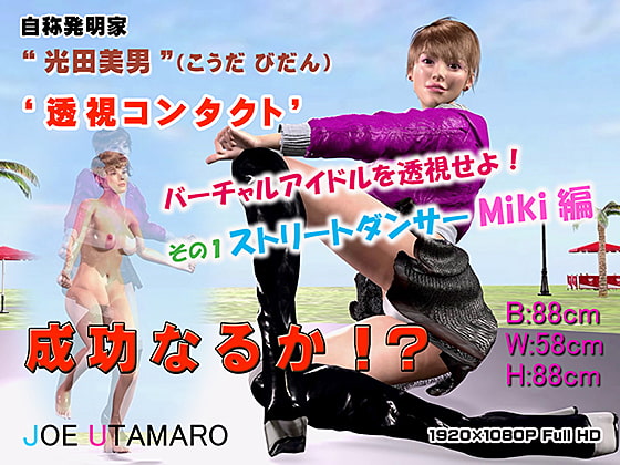 バーチャルアイドルを透視せよ! その1 ストリートダンサーMiki編