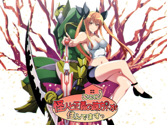 続・ここに怪人と正義の味方♀が住んでますっ