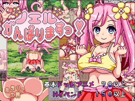 ノエルがんばりますっ!