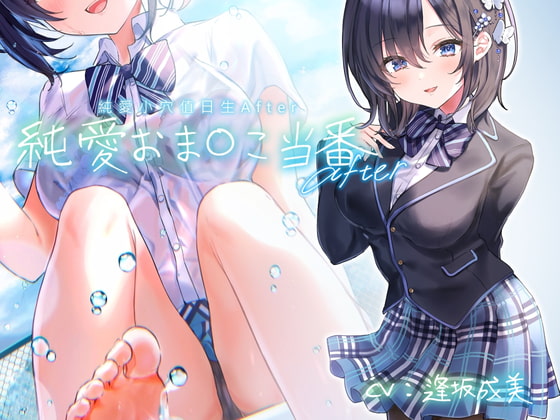 【繁體字字幕版】純愛小穴擔當 After【擬音】