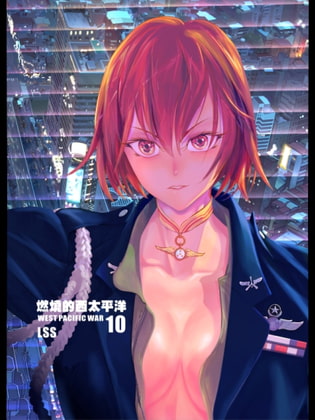 燃燒的西太平洋 10