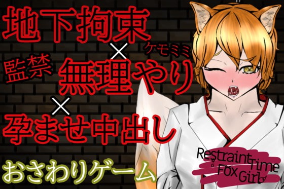 【オナサポおさわりゲーム】RestraintTimeFoxGirl～ケモミミ娘に拘束孕ませ強姦出来る闇バイト～