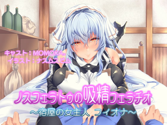 ノスフェラトゥの"吸精"フェラチオ ～宿屋の女主人 フィオナ～