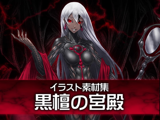 イラスト素材集-黒檀の宮殿-