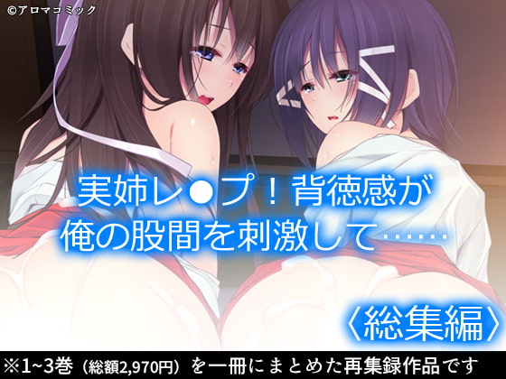 実姉レ●プ!背徳感が俺の股間を刺激して…… <総集編>