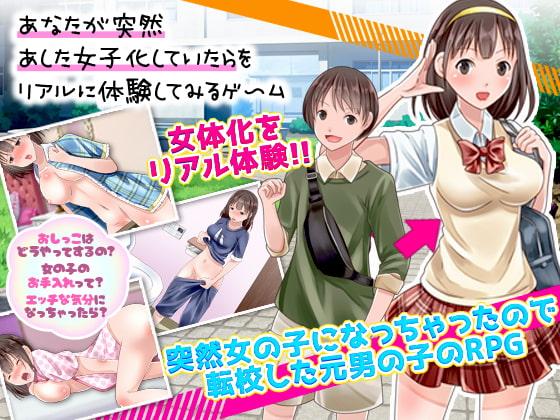 あなたが突然あした女子化していたらをリアルに体験してみるゲーム