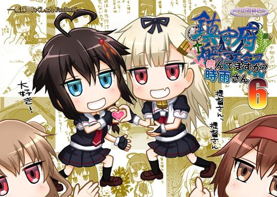 鎮守府艦訪録～病んでますか?時雨さん6～