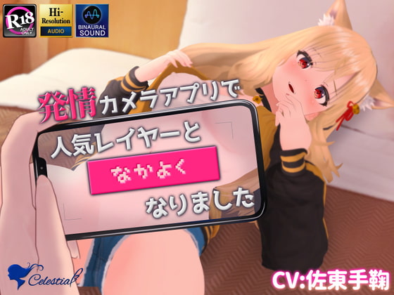 【バイノーラル】発情カメラアプリで人気レイヤーと"なかよく"なりました