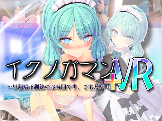 イクノガマン+VR～早漏矯正訓練のお時間です。ご主人様～【VR/非VR両対応】