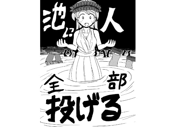 池に人全部投げる