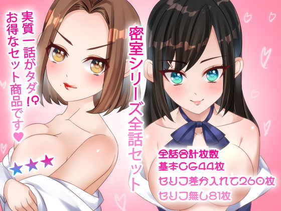 第一話が実質無料!?密室シリーズお得な全話セット!