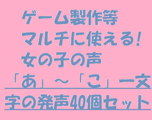 ゲーム製作等にマルチに使える!女の子の声「あ」～「こ」一文字の発声40個セット