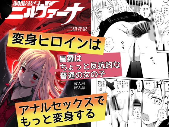 制服変身ニルヴァーナ 二律背犯