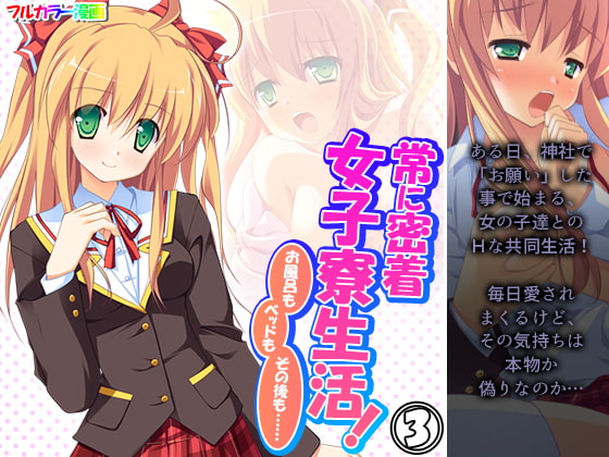 常に密着女子寮生活!お風呂もベッドもその後も…… 3巻