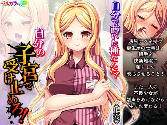 自分で蒔いた種なんだ!自分の子宮で受け止めろ! 上巻